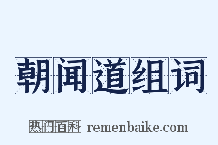 朝闻道组词是什么意思的图片